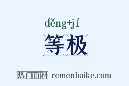 等极是什么意思的图片